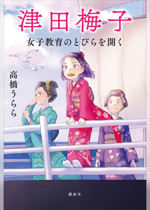 津田梅子　　女子教育のとびらを開く