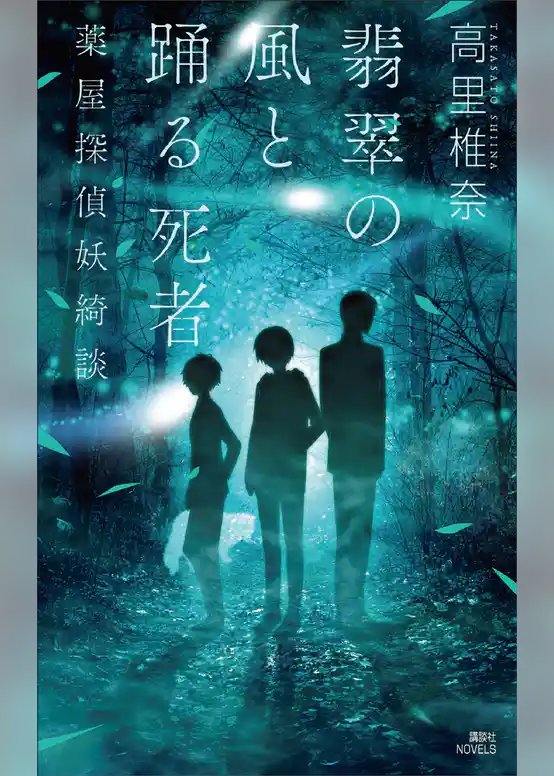 翡翠の風と踊る死者　薬屋探偵妖綺談
