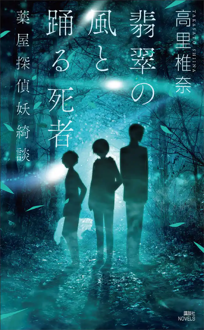 翡翠の風と踊る死者　薬屋探偵妖綺談
