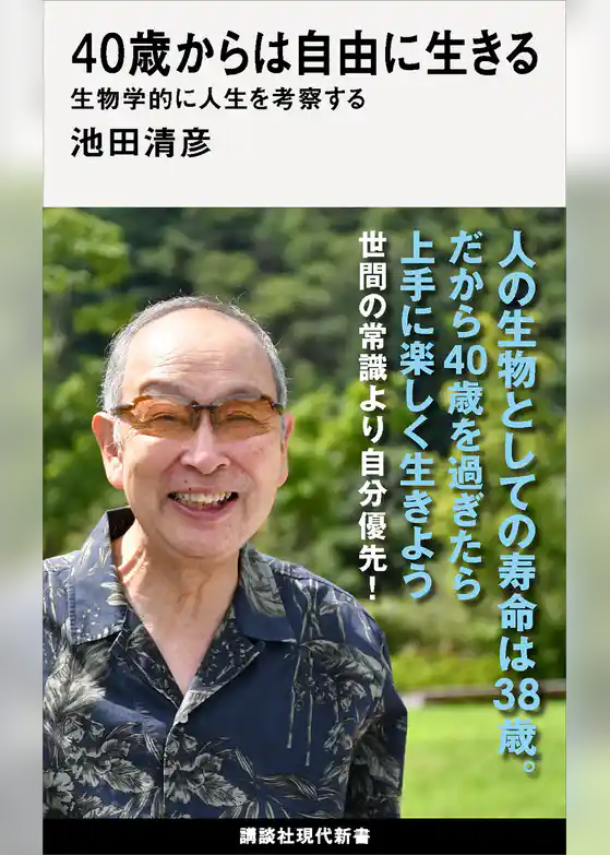 ４０歳からは自由に生きる　生物学的に人生を考察する