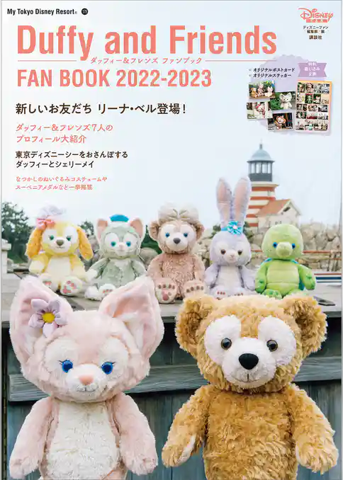 ダッフィー＆フレンズ　ファンブック　２０２２－２０２３