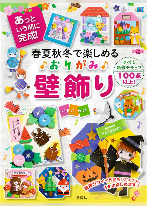 春夏秋冬で楽しめる　おりがみ壁飾り　あっという間に完成！