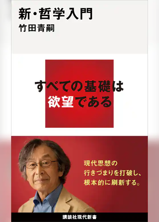 新・哲学入門