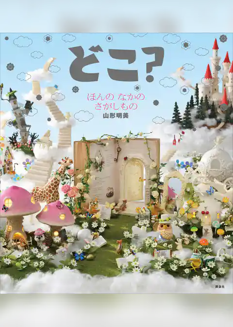 どこ？　ほんの　なかの　さがしもの