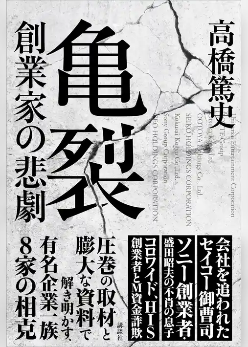 亀裂　創業家の悲劇