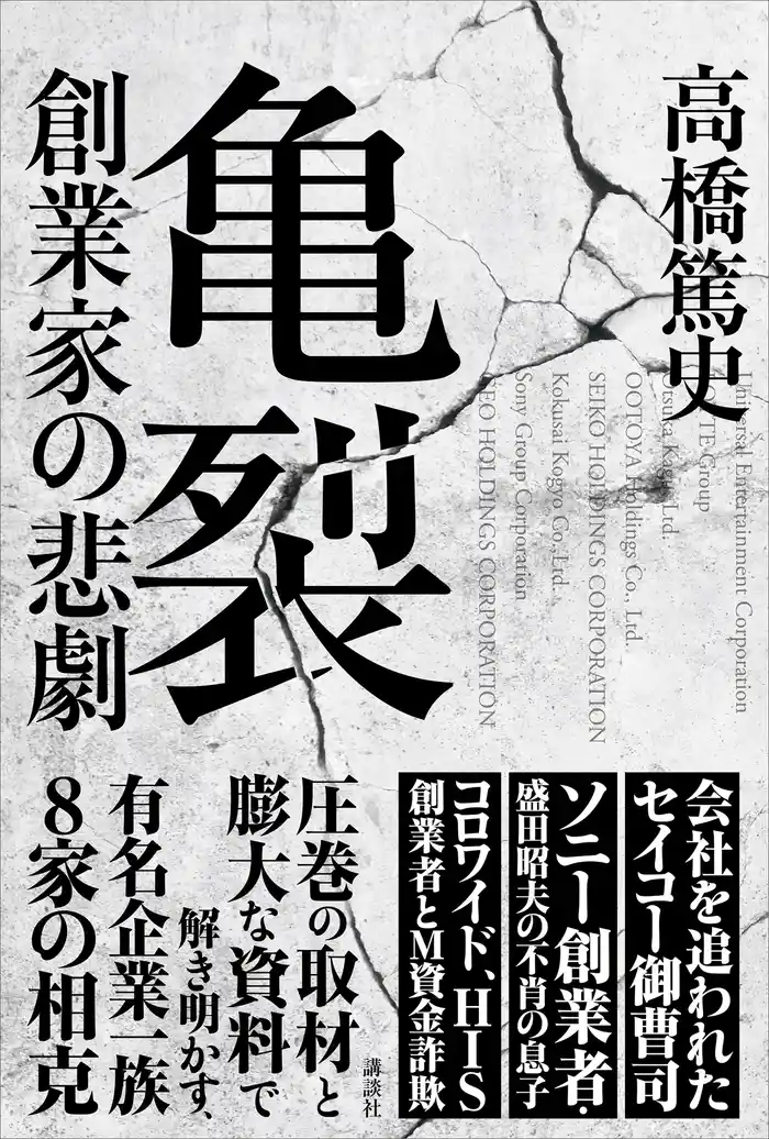 亀裂　創業家の悲劇