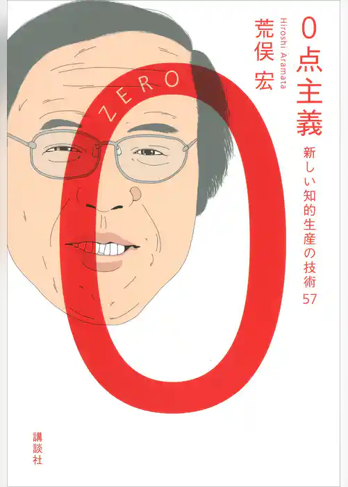 ０点主義　新しい知的生産の技術５７