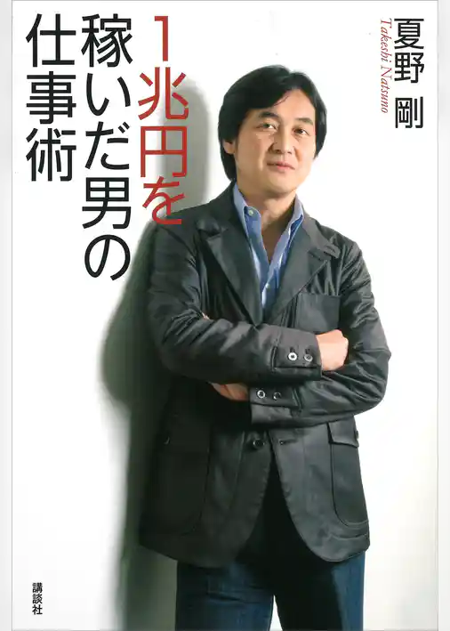 １兆円を稼いだ男の仕事術