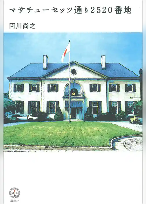 マサチューセッツ通り２５２０番地