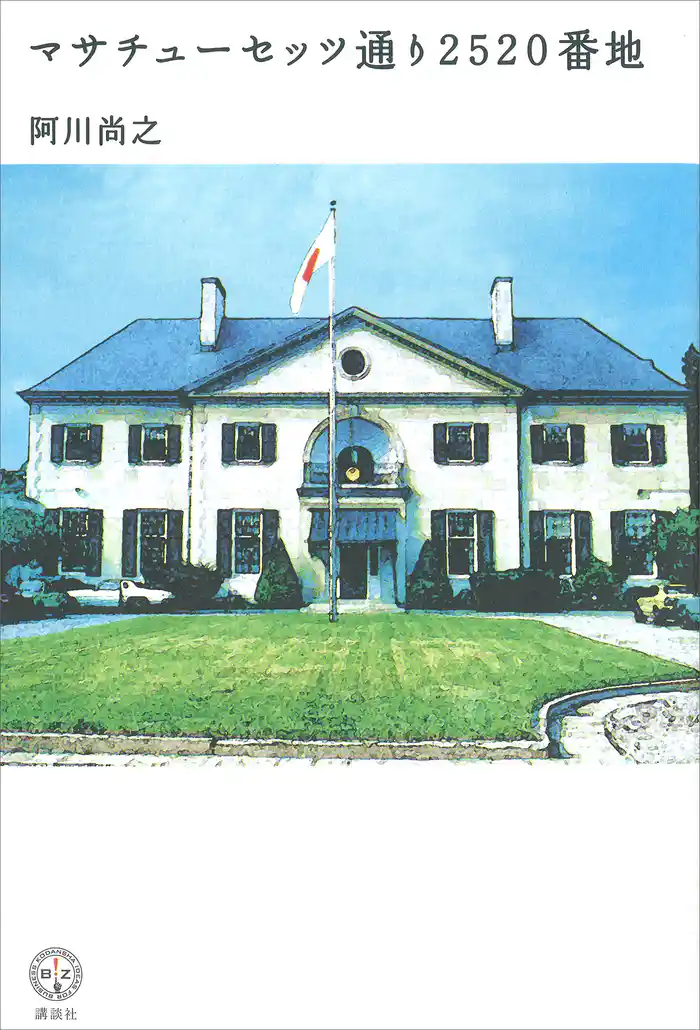 マサチューセッツ通り２５２０番地