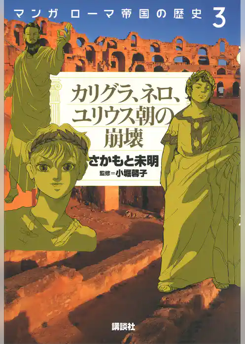 マンガ　ローマ帝国の歴史