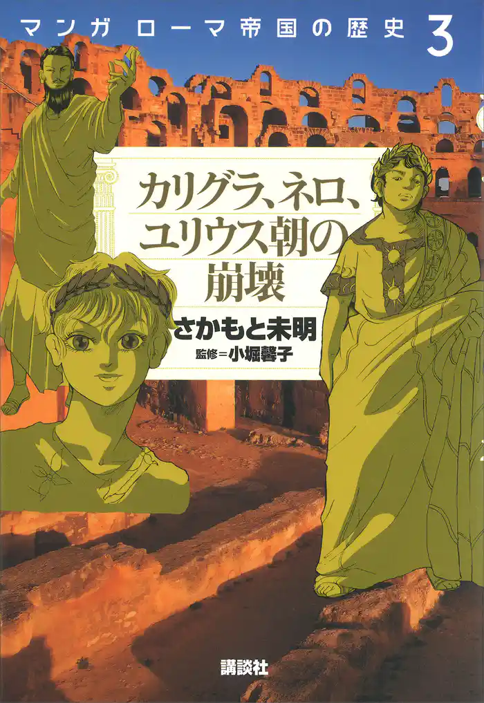 マンガ　ローマ帝国の歴史（３）　カリグラ、ネロ、ユリウス朝の崩壊