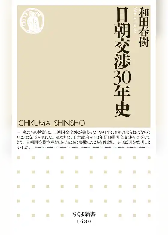 日朝交渉30年史