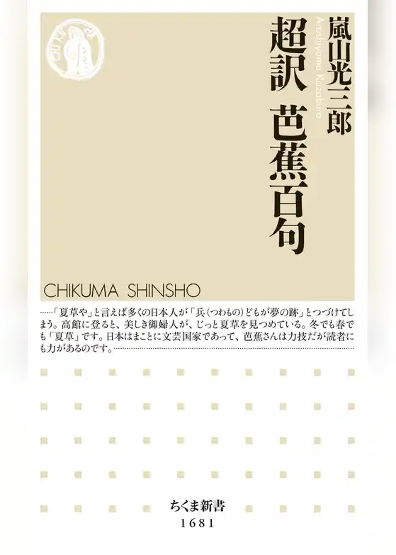 超訳　芭蕉百句