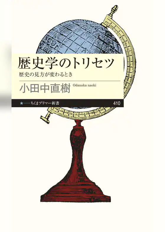 歴史学のトリセツ　──歴史の見方が変わるとき