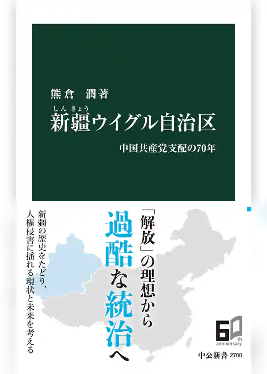 新疆ウイグル自治区　中国共産党支配の70年