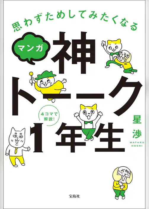 思わずためしてみたくなる マンガ 神トーーク1年生