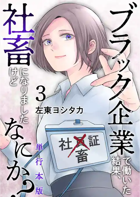 ブラック企業で働いた結果、社畜になりましたけどなにか？　単行本版
