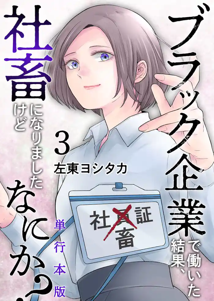 ブラック企業で働いた結果、社畜になりましたけどなにか? 単行本版 3巻