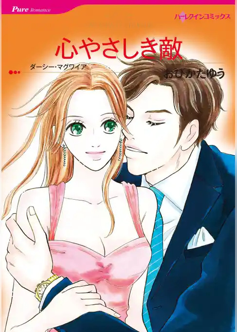 心やさしき敵【分冊】