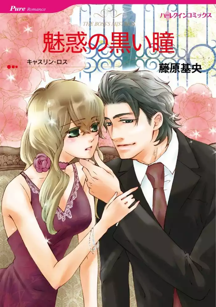 魅惑の黒い瞳【分冊】 12巻
