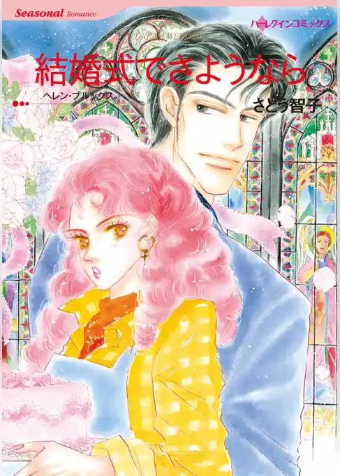 結婚式でさようなら【分冊】