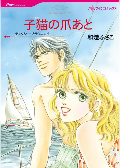 子猫の爪あと【分冊】