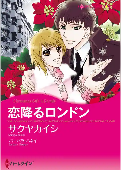 恋降るロンドン【分冊】