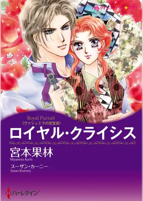 ロイヤル・クライシス〈ヴァシュミラの至宝Ⅲ〉【分冊】