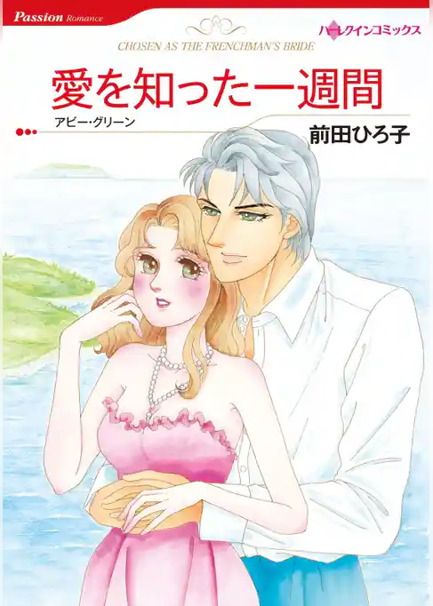 愛を知った一週間【分冊】