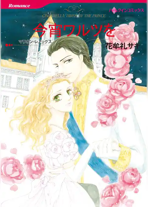 今宵ワルツを【分冊】