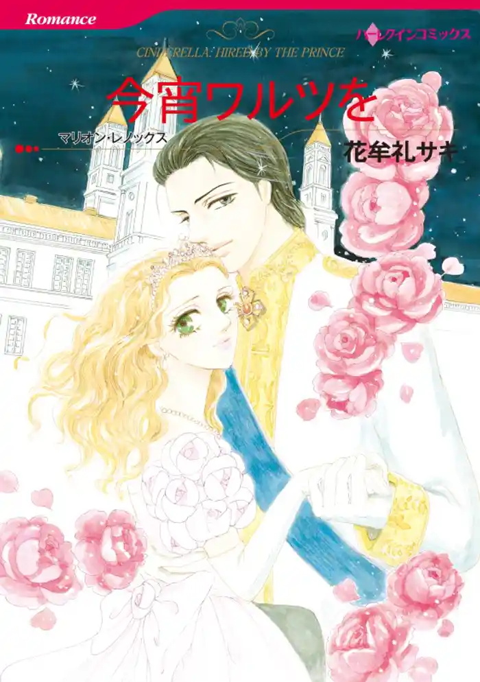 今宵ワルツを【分冊】 12巻