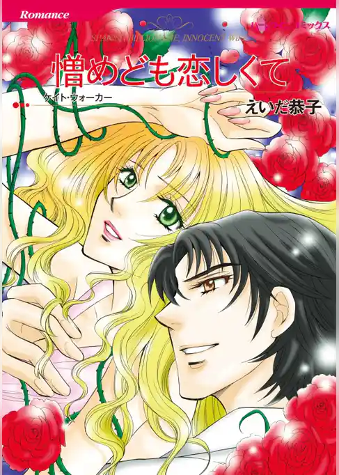 憎めども恋しくて【分冊】