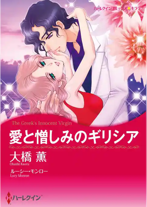 愛と憎しみのギリシア【分冊】