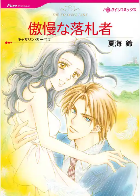 傲慢な落札者【分冊】