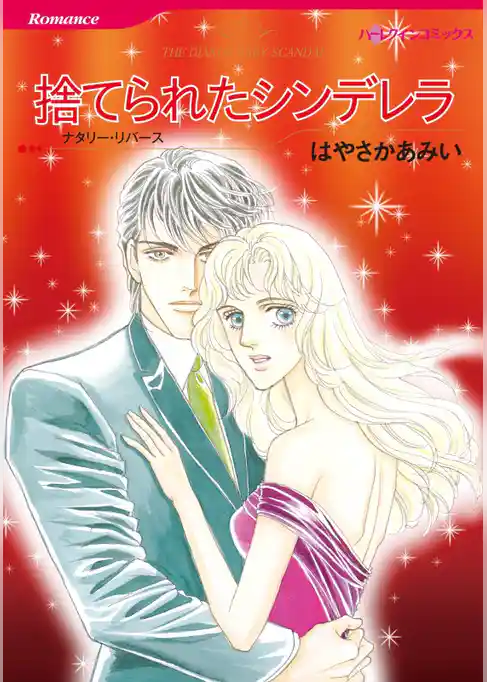 捨てられたシンデレラ【分冊】