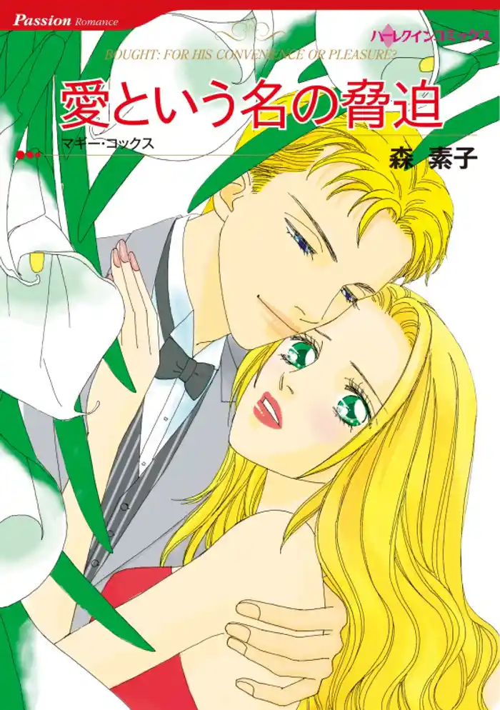 愛という名の脅迫【分冊】 12巻