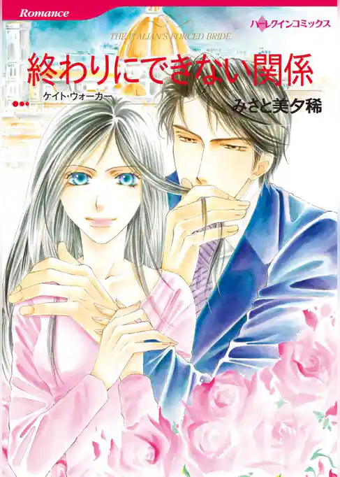 終わりにできない関係【分冊】