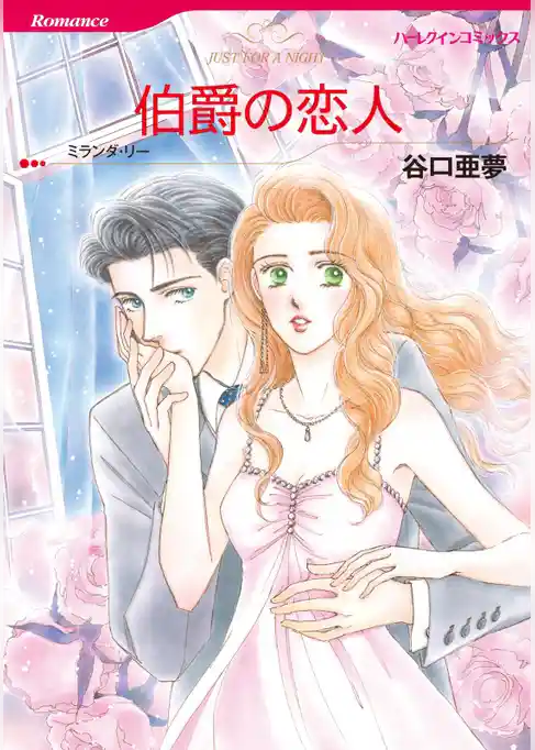 伯爵の恋人【分冊】