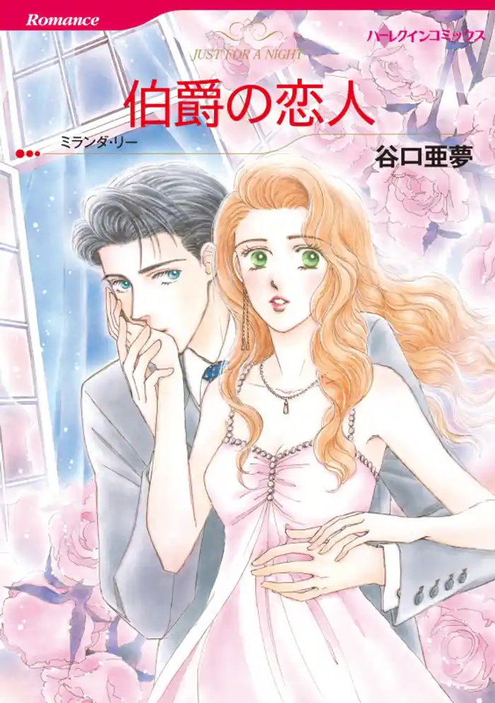 伯爵の恋人【分冊】 12巻