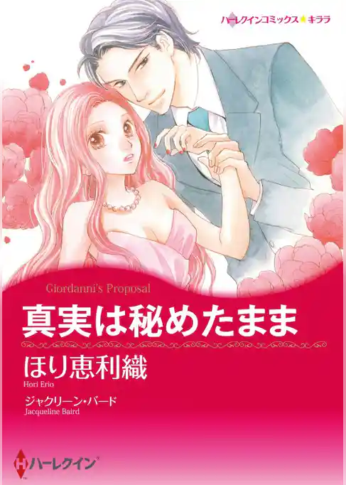 真実は秘めたまま【分冊】