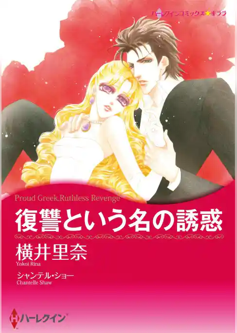 復讐という名の誘惑【分冊】