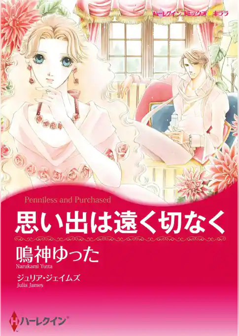 思い出は遠く切なく【分冊】