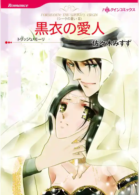 黒衣の愛人〈シークの憂いⅢ〉【分冊】