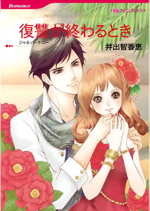 復讐が終わるとき【分冊】