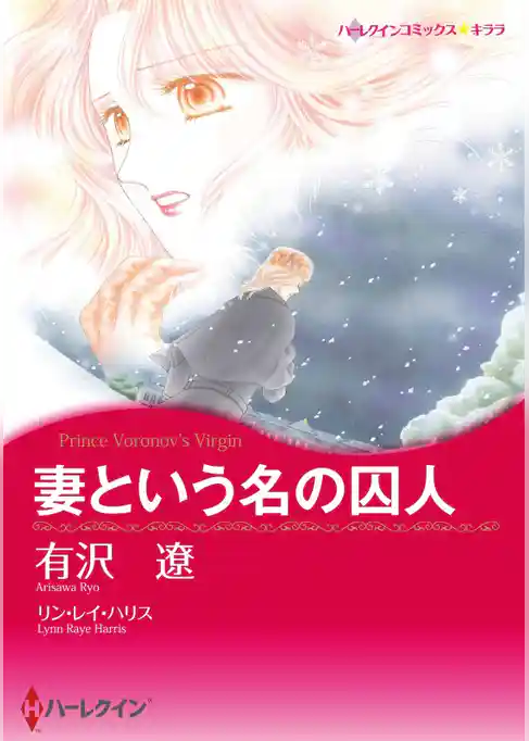 妻という名の囚人【分冊】