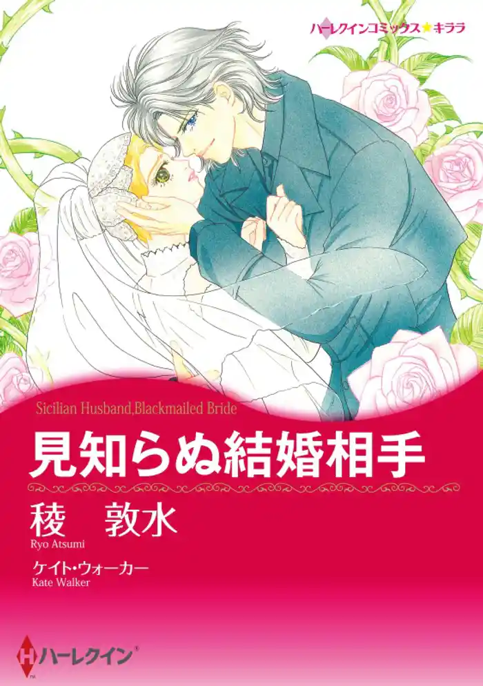 見知らぬ結婚相手【分冊】 12巻