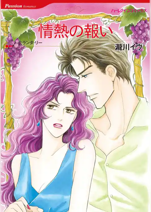 情熱の報い【分冊】