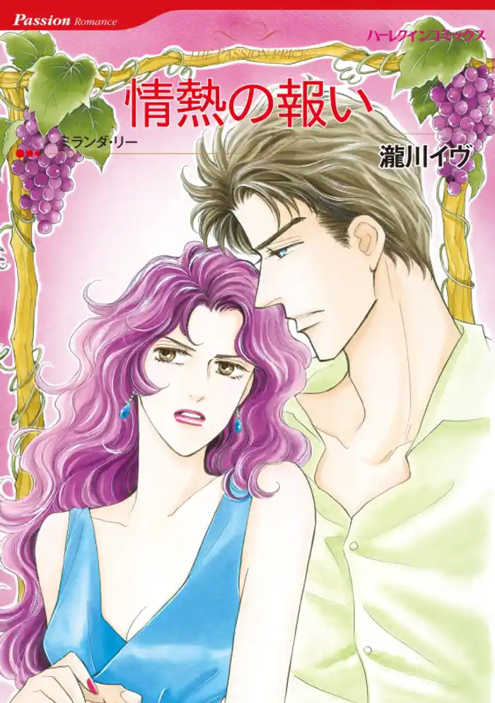 情熱の報い【分冊】 12巻