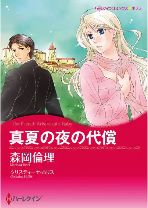 真夏の夜の代償【分冊】